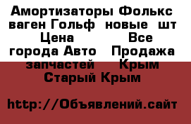 Амортизаторы Фолькс ваген Гольф3 новые 2шт › Цена ­ 5 500 - Все города Авто » Продажа запчастей   . Крым,Старый Крым